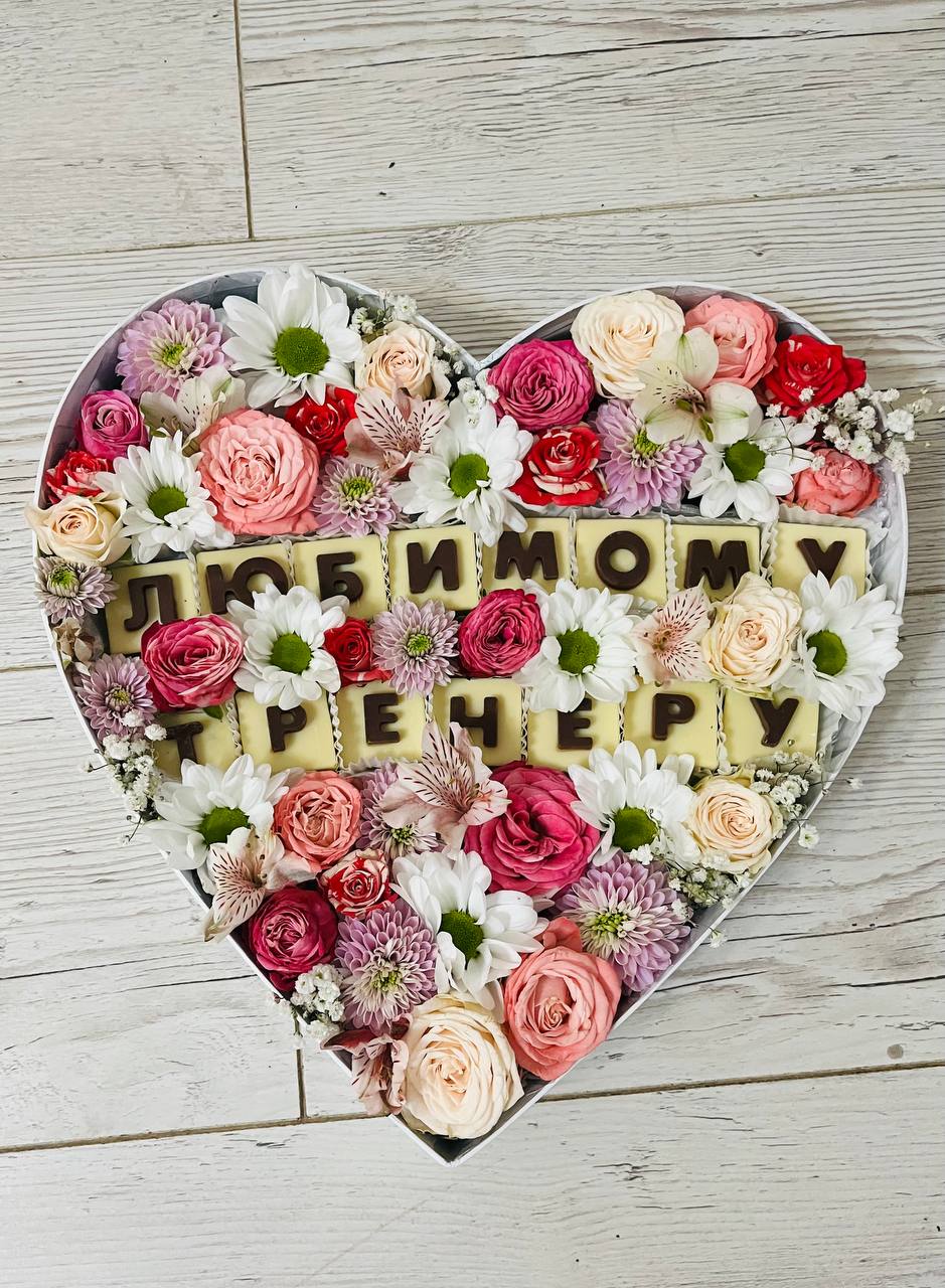 Цветочное сердце с шоколадной надписью